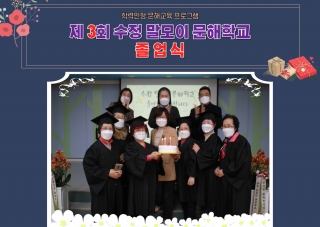 [평생교육지원사업] 수정 말모이 문해학교 제3회 졸업식 관련사진